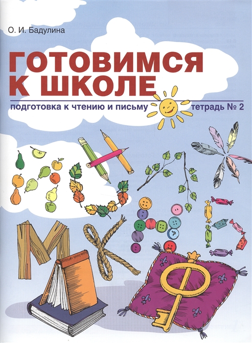 

Готовимся к школе: Подготовка к чтению и письму. Тетрадь 2 (1232099)