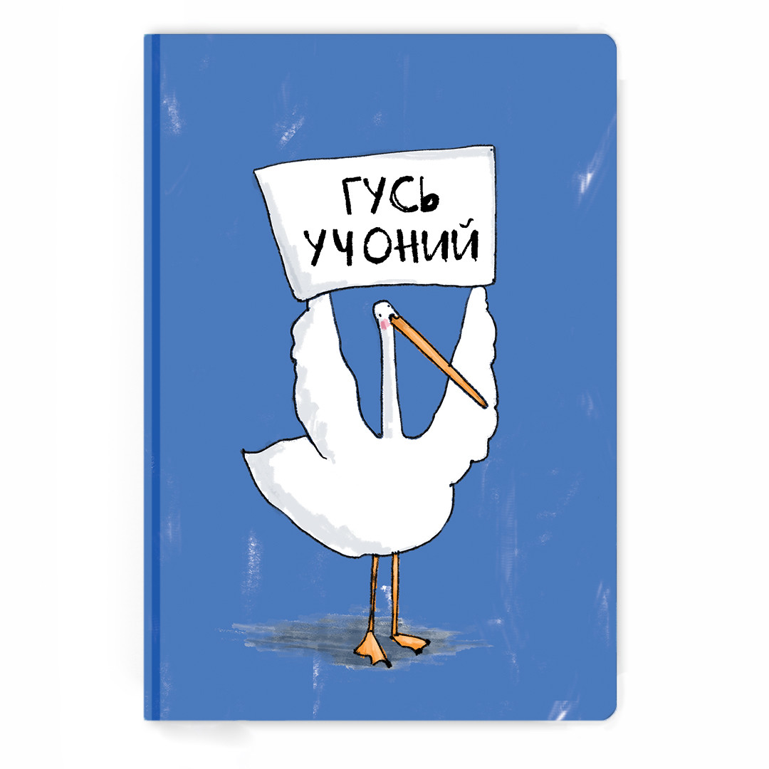 

Блокнот у точку с Гусем Гусь Учёный