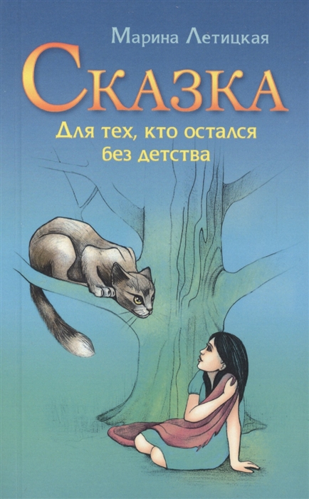 

Сказка для тех, кто остался без детства (1679125)