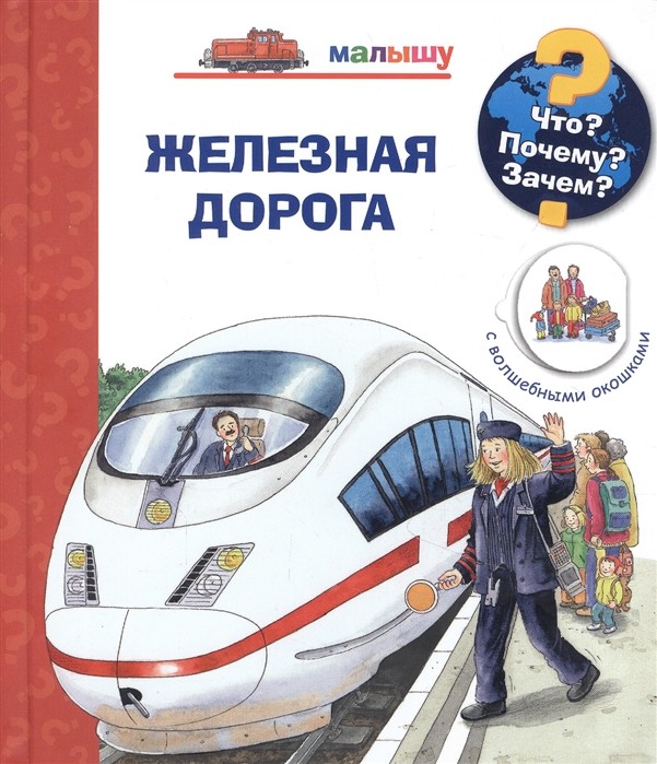 

Что Почему Зачем Железная дорога (с волшебными окошками)