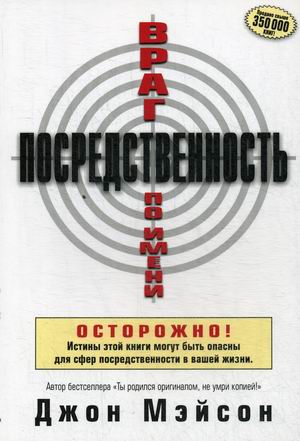 

Враг по имени Посредственность (4345670)