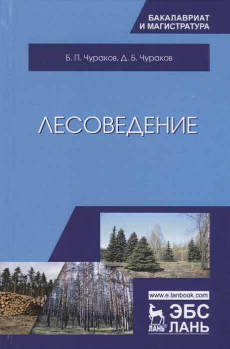

Лесоведение. Учебник (2754875)