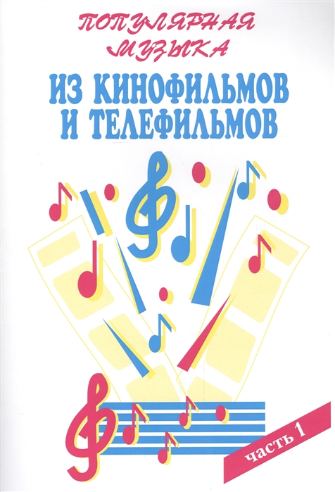 

Популярная музыка из кинофильмов. Для голоса в сопровождении фортепиано, баяна, гитары. Часть 1 (1262729)
