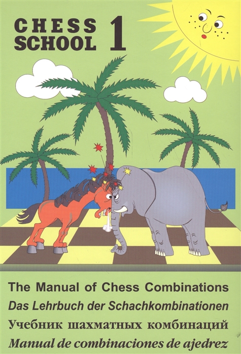 

Учебник шахматных комбинаций. Том 1 (Chess school)