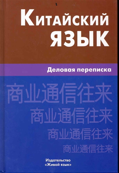 

Китайский язык. Деловая переписка (356309)