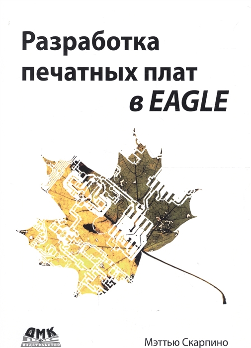 

Разработка печатных плат в EAGLE