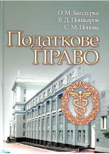 

Податкове право. Навчальний посібник (800257)