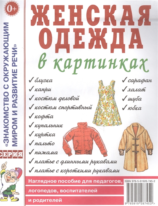 

Женская одежда в картинках. Наглядное пособие для педагогов, логопедов, воспитателей и родителей (1262525)