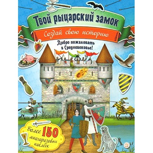 

Создай свою историю ТВОЙ РЫЦАРСКИЙ ЗАМОК изд. ЛАБИРИНТ