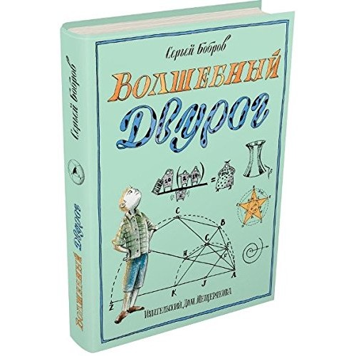 

Волшебный двурог. В 2 книгах. Книга 2. На поиски новых чудес