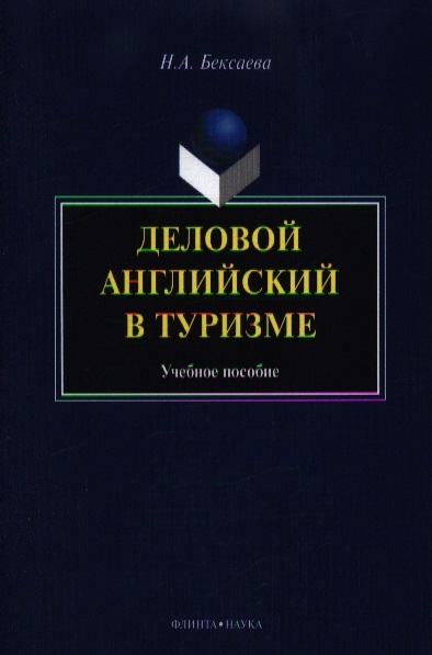 

Деловой английский в туризме: учебное пособие