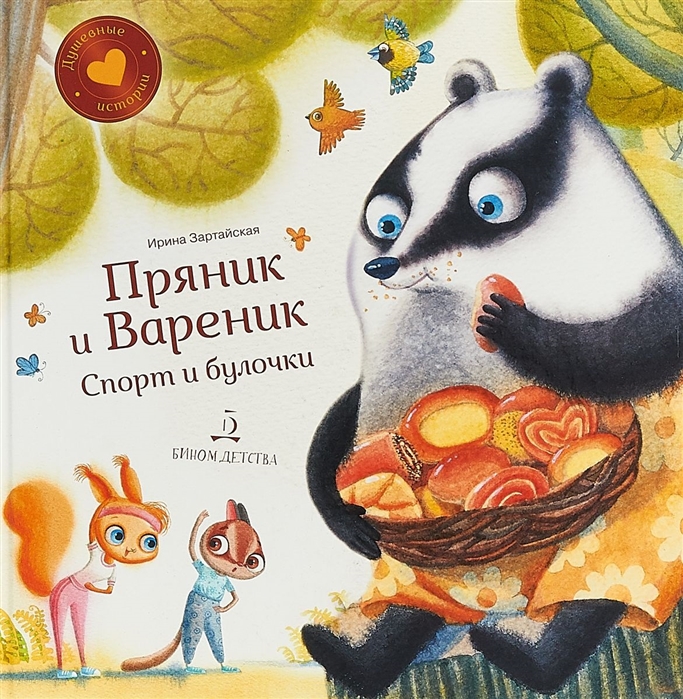 

Пряник и Вареник. Спорт и булочки (1731477)
