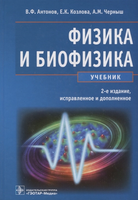 

Физика и биофизика. Учебник. (1262678)