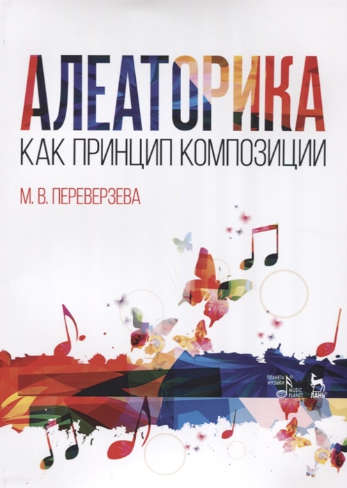 

Алеаторика как принцип композиции. Учебное пособие (1698696)