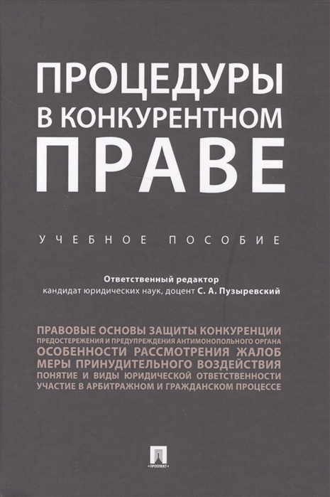 

Процедуры в конкурентном праве. Учебное пособие