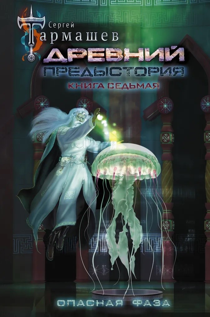 

Древний. Предыстория. Книга седьмая. Опасная фаза