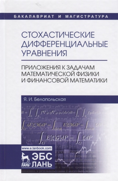

Стохастические дифференциальные уравнения. Приложения к задачам математической физики и финансовой математики