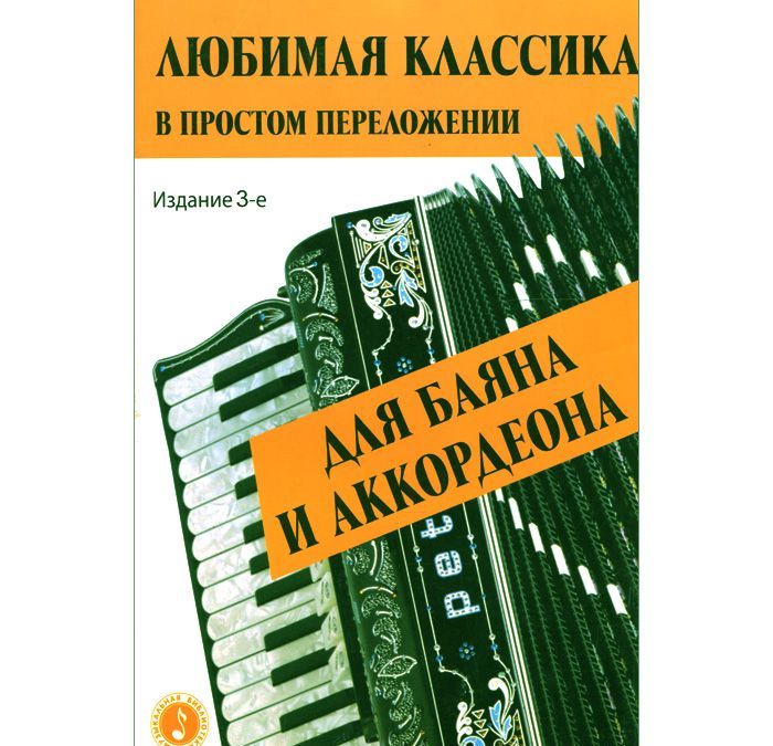 

Любимая классика в простом переложении для баяна и аккордеона