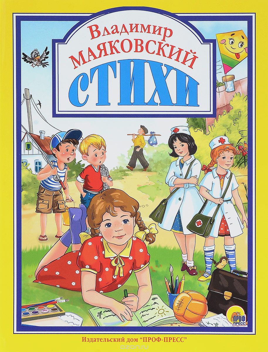

Владимир Маяковский. Стихи