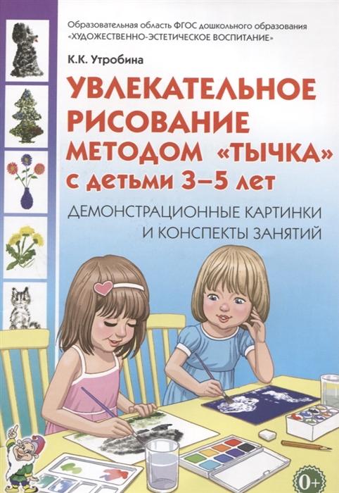 

Увлекательное рисование методомтычкас детьми 3-5 лет. Демонстрационные картинки и конспекты