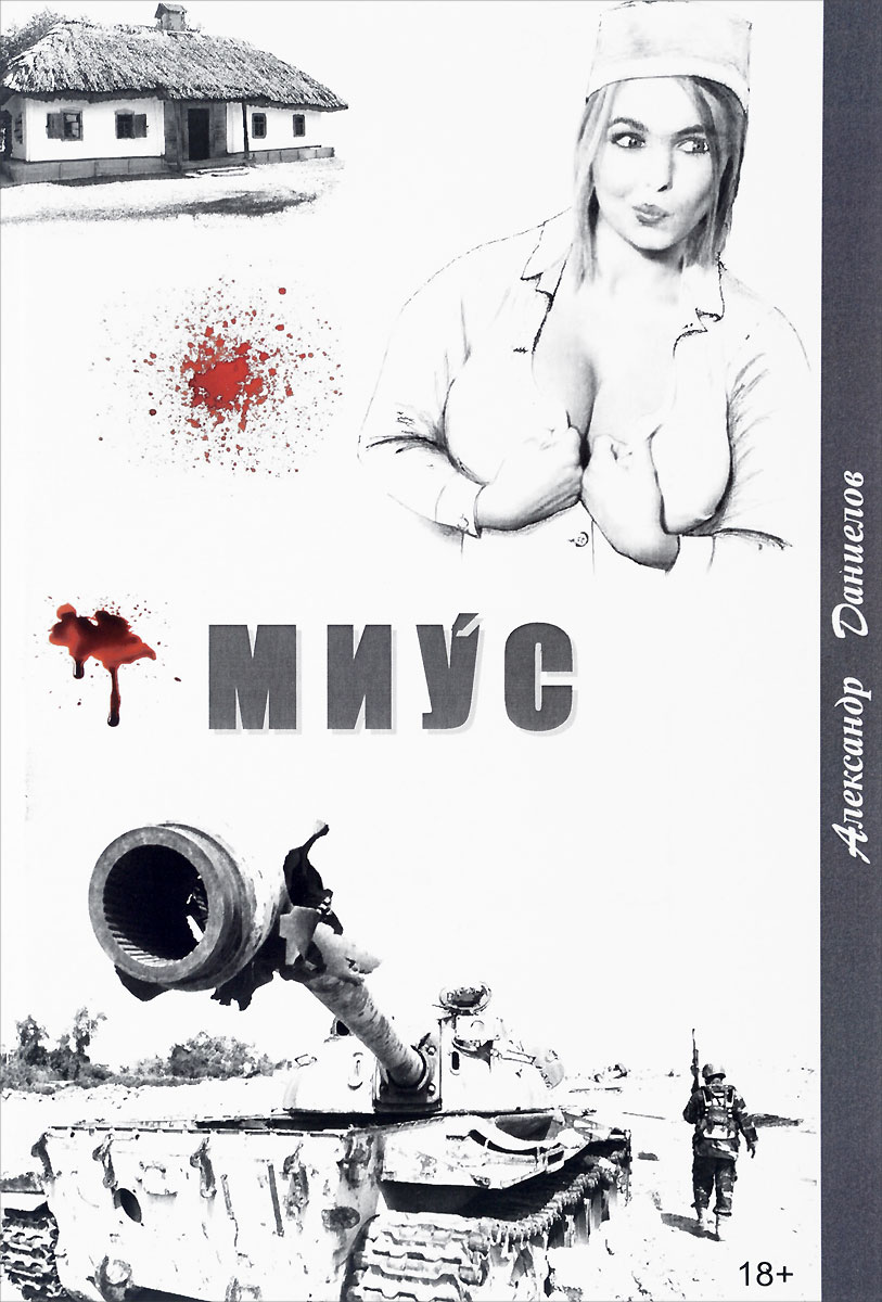 

Миус