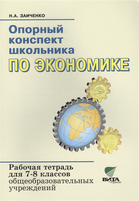 

Опорный конспект школьника по экономике: Рабочая тетрадь для 7-8 классов (717323)