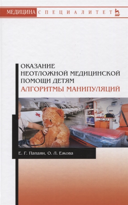 

Оказание неотложной медицинской помощи детям. Алгоритмы манипуляций. Учебное пособие (1796410)