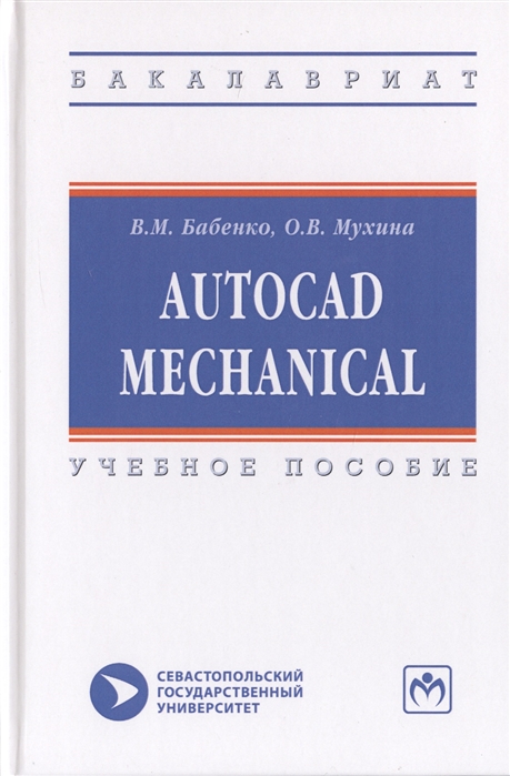 

AutoCAD Mechanical. Учебное пособие