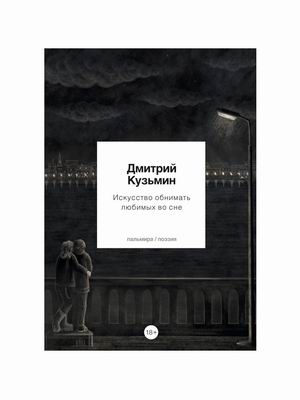 

Искусство обнимать любимых во сне