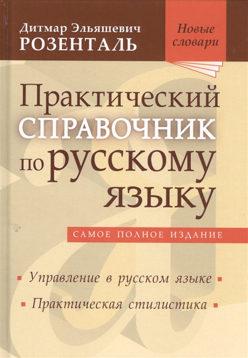 

Практический справочник по русскому языку. Самое полное издание. Управление в русском языке. Практическая стилистика