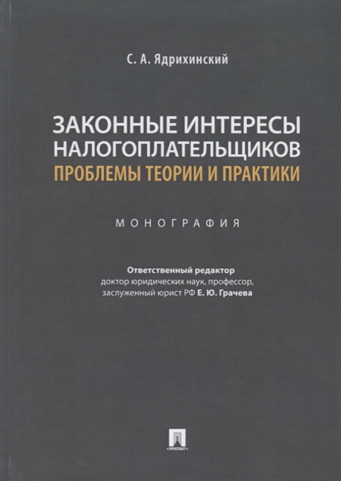 

Законные интересы налогоплательщиков проблемы теории и практики. Монография