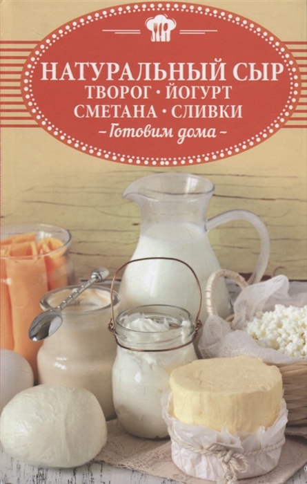 

Натуральный сыр, творог, йогурт, сметана, сливки. Готовим дома