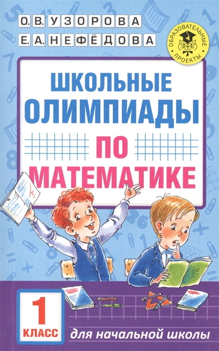

Школьные олимпиады по математике. 1 класс (1607145)