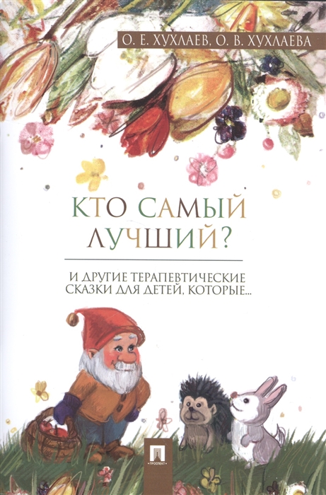 

Кто самый лучший Терапевтические сказки
