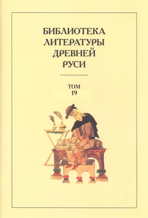 

Библиотека литературы Древней Руси. В 20 томах. Том 19. XVIII век