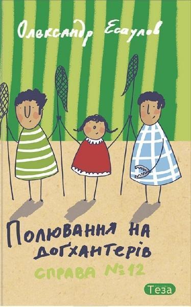 

Полювання на догхантерів. Справа 12