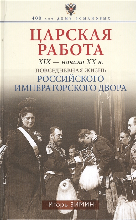 

Царская работа. XIX-начало XX в. Повседневная жизнь Российского императорского двора