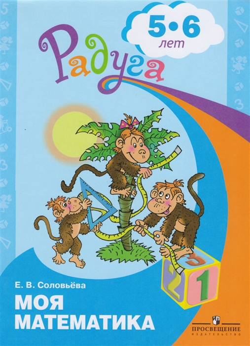 

Моя математика. Развивающая книга для детей 5-6 лет (1568961)