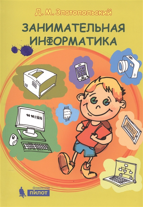 

Занимательная информатика. Учебное пособие