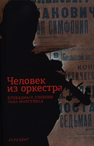 

Человек из оркестра. Блокадный дневник Льва Маргулиса