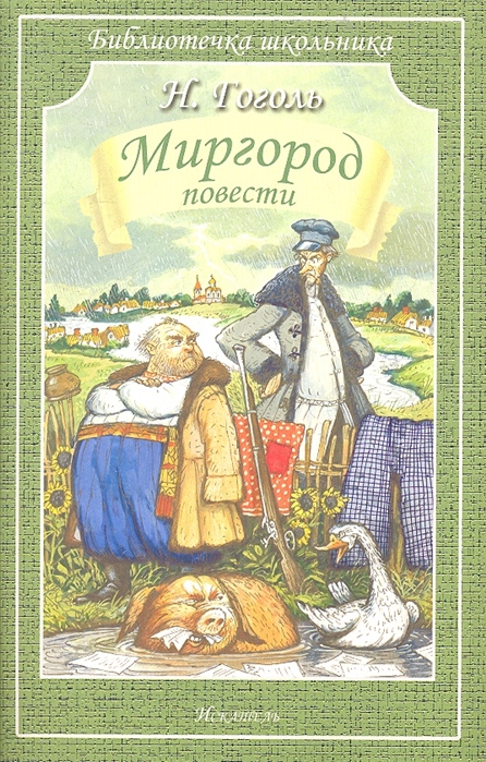 

Миргород: повести (Библиотечка школьника). Гоголь Н.