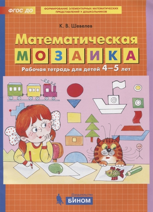

Математическая мозаика. Рабочая тетрадь для детей 4-5 лет (4244186)