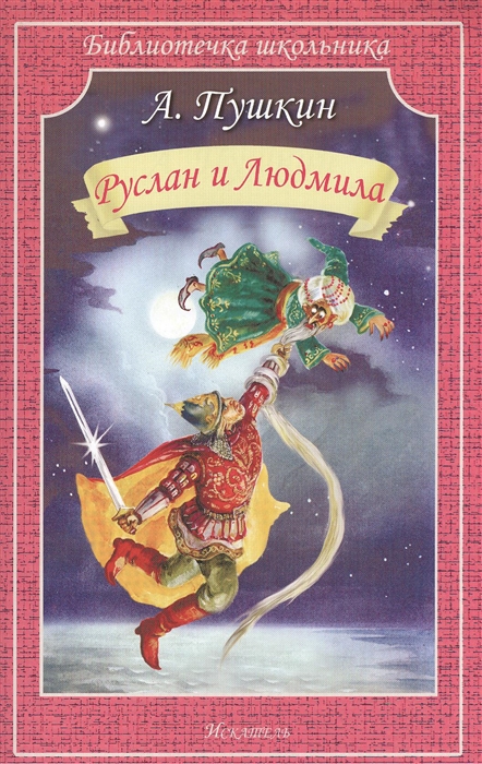 

Руслан и Людмила (689736)