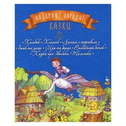 

Найкращі народні казки : кн. 1 : Колобок. Колосок. Лисиця і журавель. Їжак та заєць. Цап та баран. Соломяний бичок. Казка про Івасика-Телесика