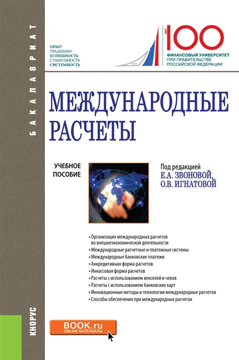 

Международные расчеты. Учебное пособие