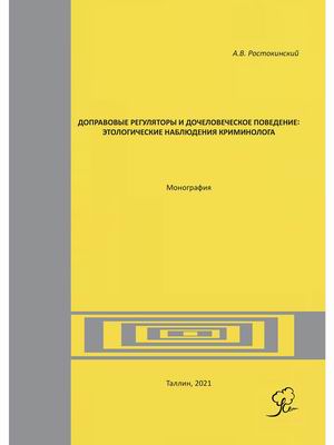 

Доправовые регуляторы и дочеловеческое поведение: этологические наблюдения криминолога