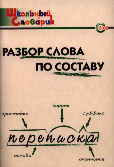

Разбор слова по составу (693585)