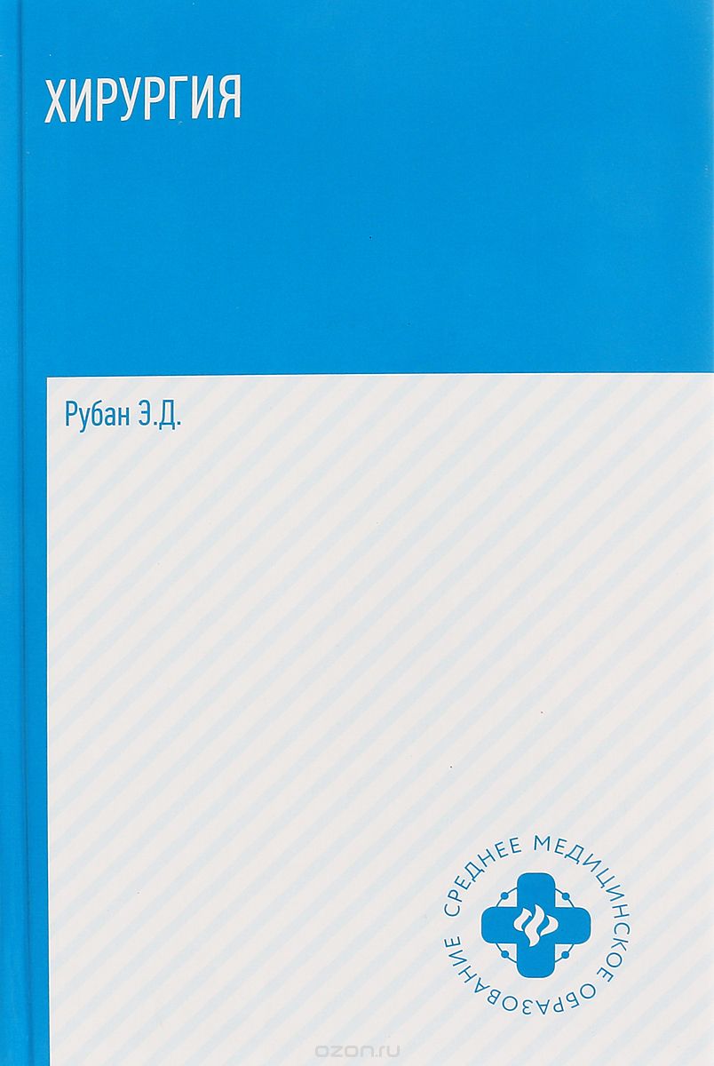 

Хирургия. Учебник (1691896)