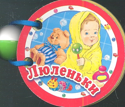 

Люленьки. Книжка-игрушка