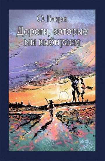 

Дороги, которые мы выбираем О. Генри